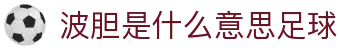 波胆实时数据站-足球即时比分、赔率变化与赛事追踪